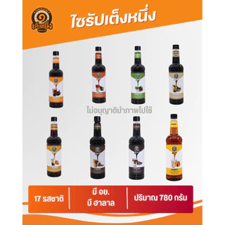 ไซรัปเต็งหนึ่ง ชงง่ายหลากหลายเมนู ขนาด 780 ml