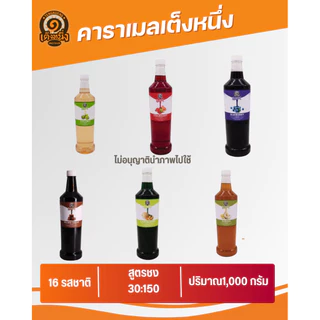 คาราเมล ยี่ห้อ เต็งหนึ่ง