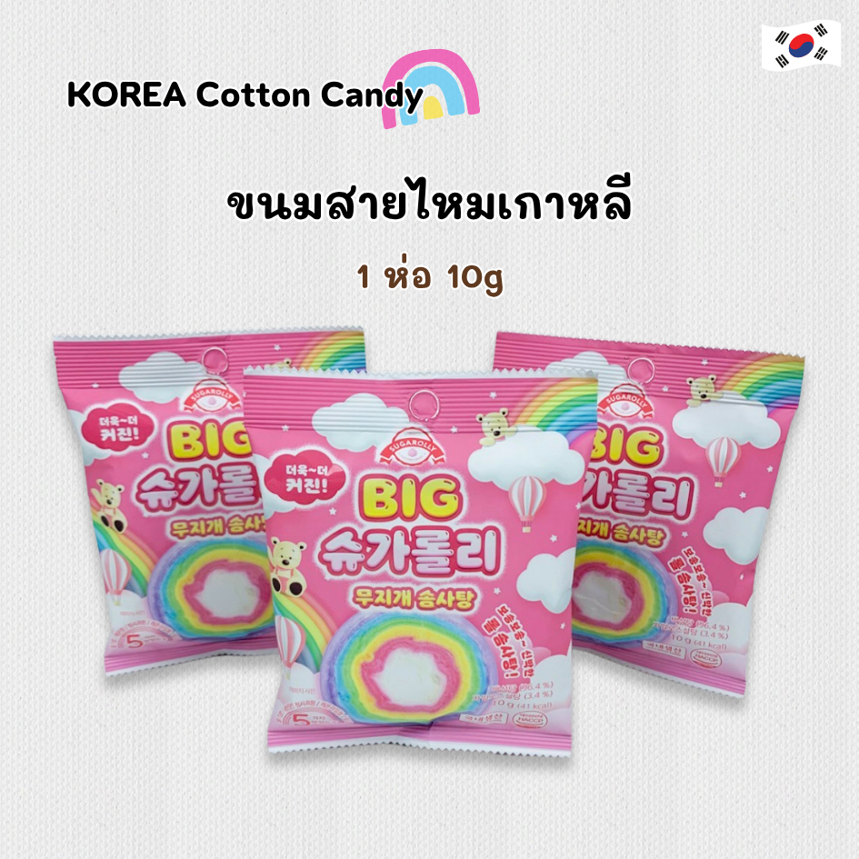 สายไหมสายรุ้งเกาหลี 슈가롤리 KOREA Cotton Candy ขนมสายไหมเกาหลี 솜사탕