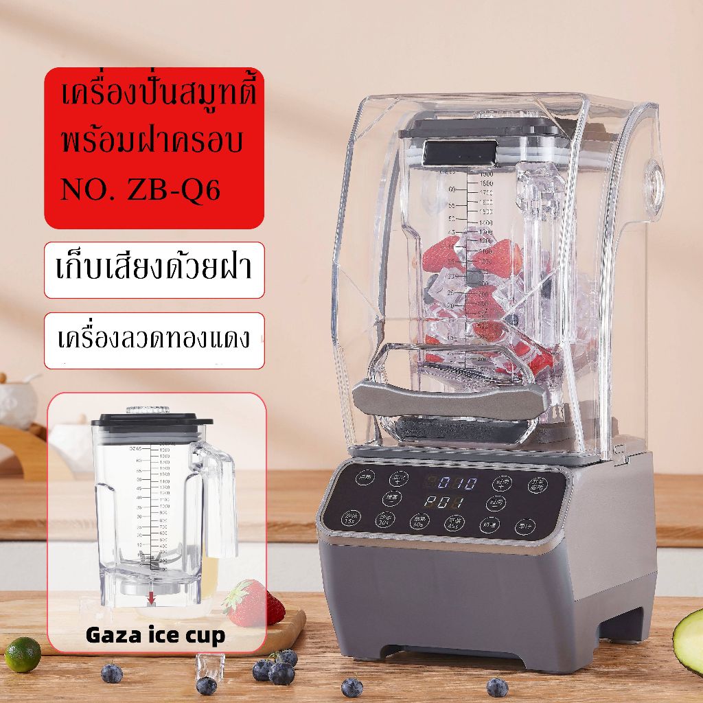 เครื่องปั่นสมูทตี้ เครื่องปั่นผลไม้ พร้อมฝาเก็บเสียง Smoothie machine with cover