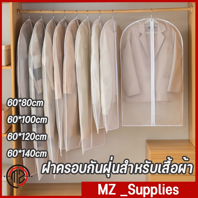 ถุงคลุมเสื้อผ้ากันฝุ่น ถุงคลุมเสื้อ ถุงคลุมเสื้อผ้า ป้องกันฝุ่น ถุงคลุมชุด ถุงคลุมเสื้อผ้า ถุงคลุมเสื้อ ถุงใส่สูท
