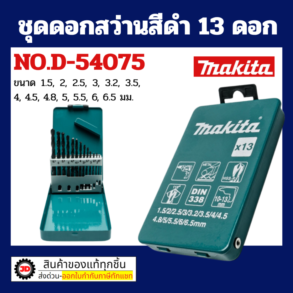 MAKITA ดอกสว่านอเนกประสงค์  รุ่น D-54075 13ตัว/ชุด By jd_official_store