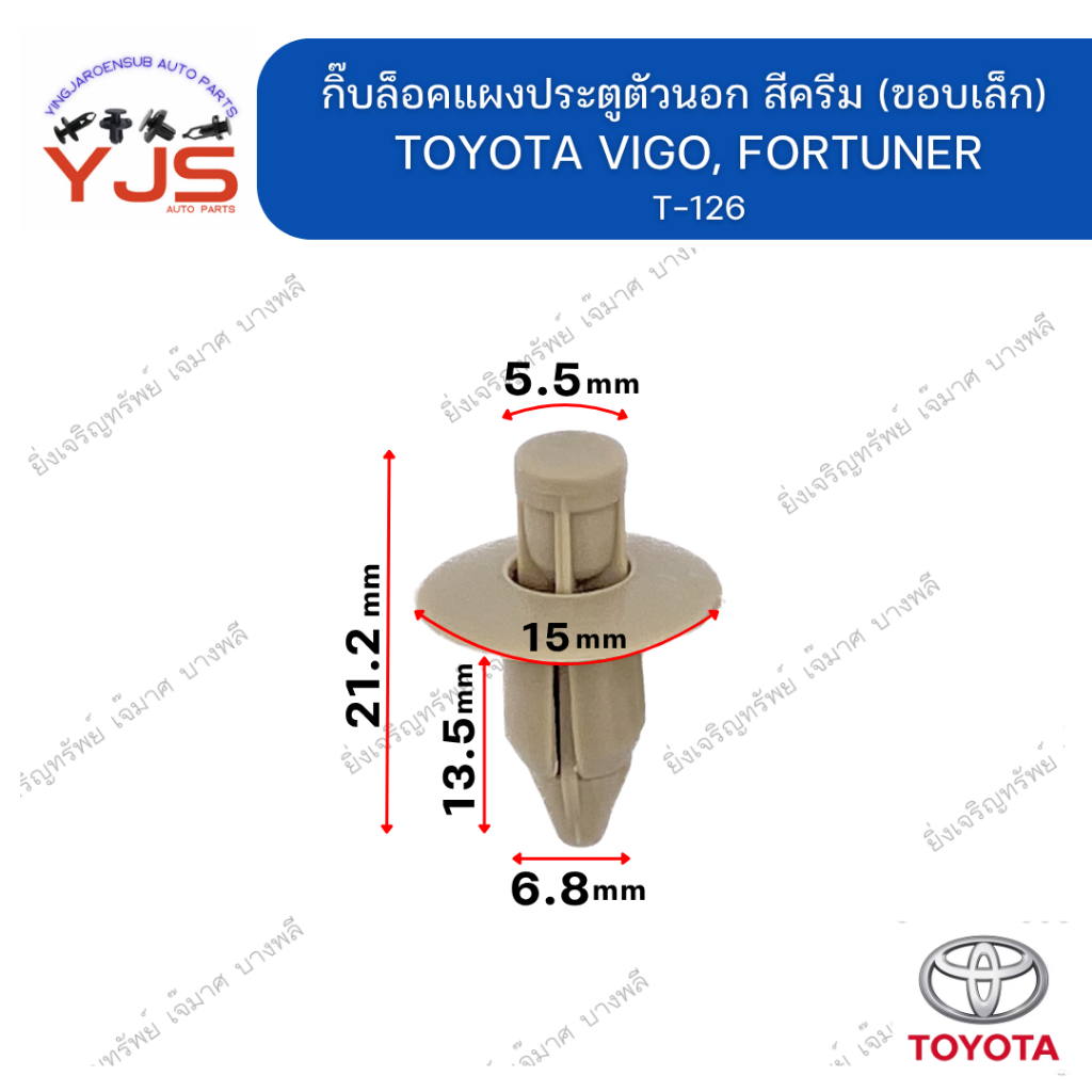 (5ตัว/10ตัว/20ตัว) (ขอบเล็ก) กิ๊บล็อคแผงประตูตัวนอก สีครีมเข้ม TOYOTA VIGO, FORTUNER