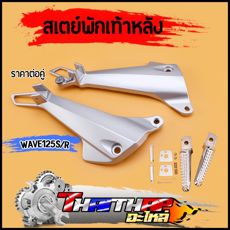 พักเท้าหลังเวฟ125r สเตย์พักเท้าหลัง wave125s/r ทนทาน งานเครือบอย่างดี ไม่เป็นสนิม ชุดพักเท้าเวฟ125