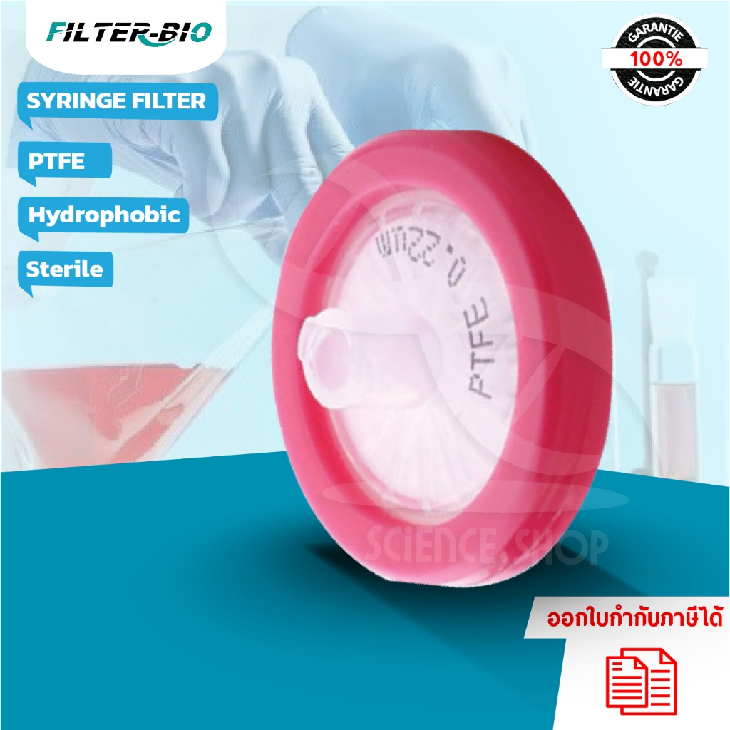 ไซริงค์ฟิลเตอร์ (HS) sterile Hydrophobic PTFE syringe filter, ยี่ห้อ FilterBio