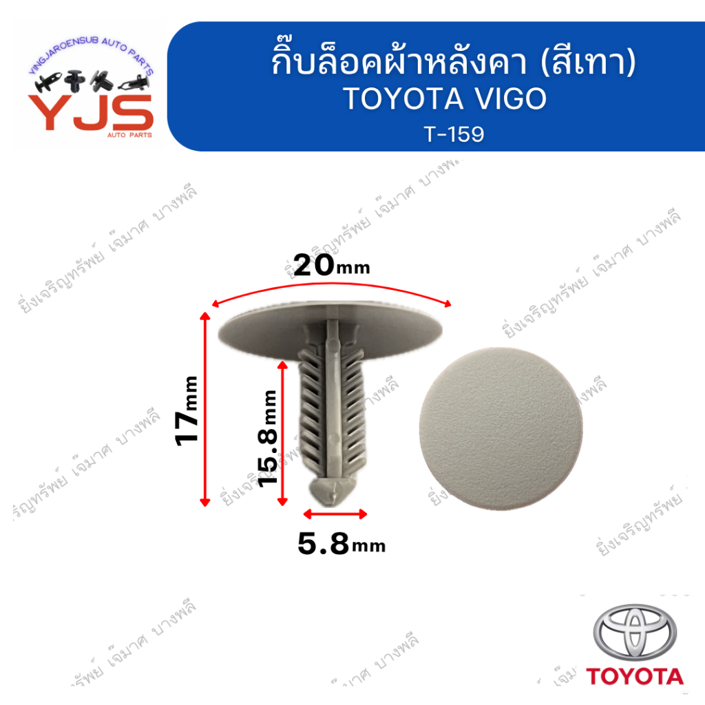 (5ตัว/10ตัว/20ตัว) กิ๊บล็อคผ้าหลังคา (สีเทา) TOYOTA VIGO
