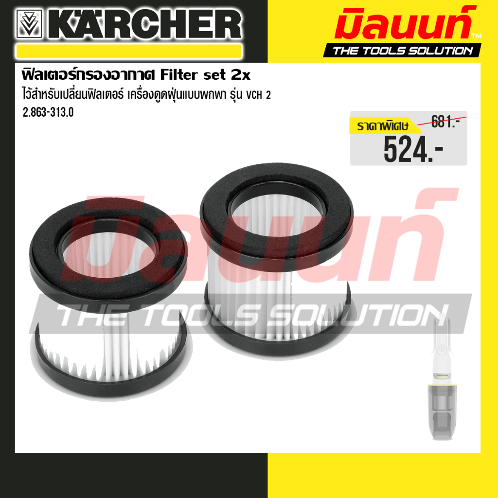 Karcher รุ่น 2.863-313.0 ฟิลเตอร์กรองฝุ่นสำหรับ VCH 2 Filter set 2x