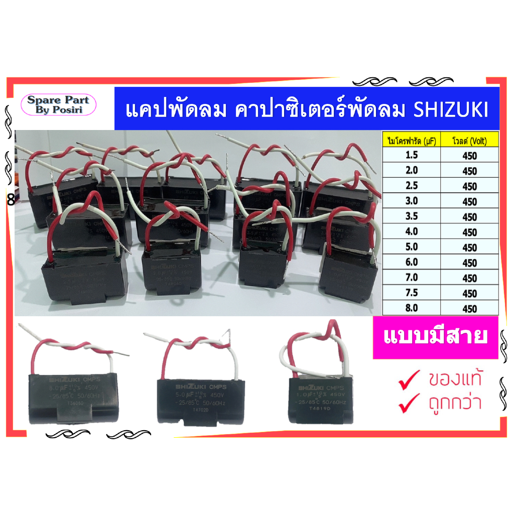 แคปพัดลม คาปาซิเตอร์พัดลม CAPACITER ขนาด 1-8 uf ยี้ห้อ SHIZUKI แบบมีสาย