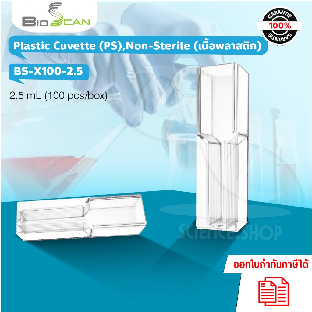 คิวเวต พลาสติก Cuvette Plastic 2.5มล. (PS) (100ชิ้น/กล่อง) พร้อมส่ง