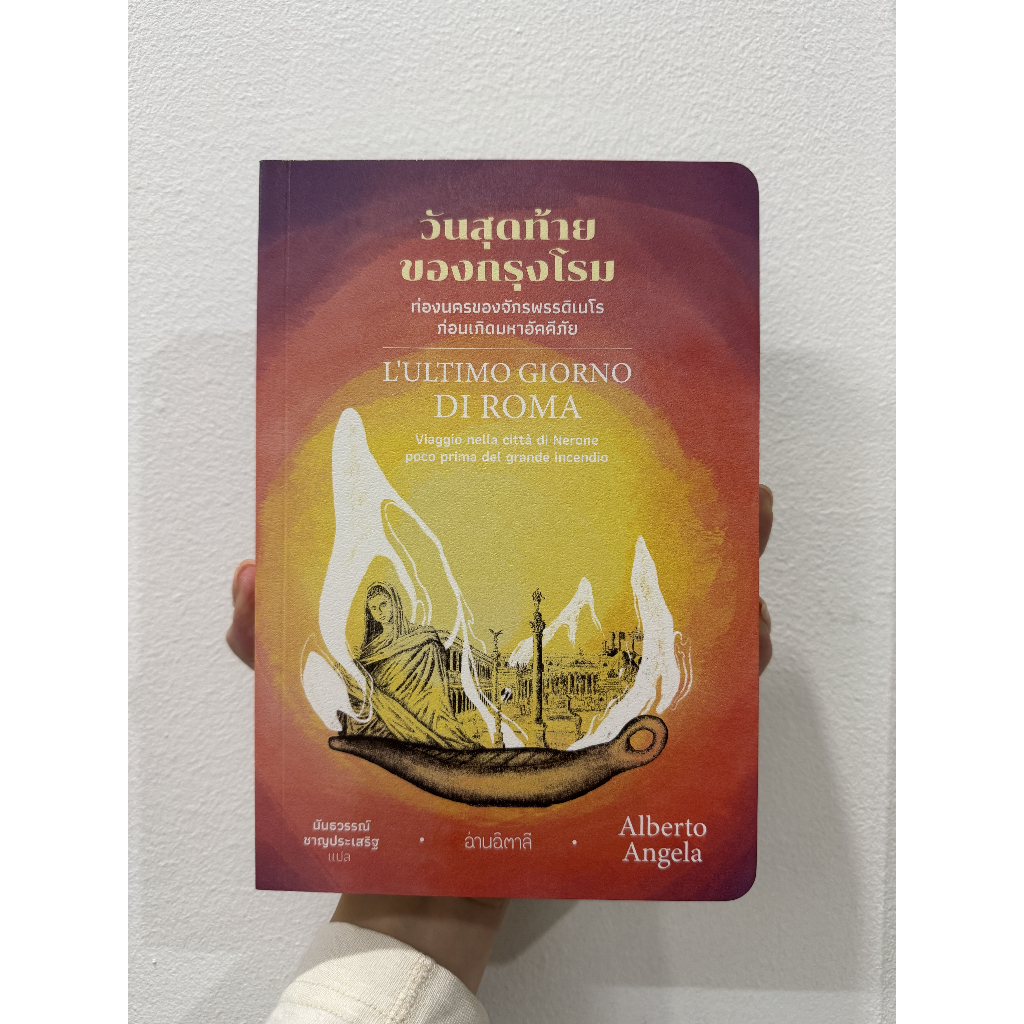 Kledthai(เคล็ดไทย) หนังสือวันสุดท้ายของกรุงโรม : L'ultimo giorno di Roma