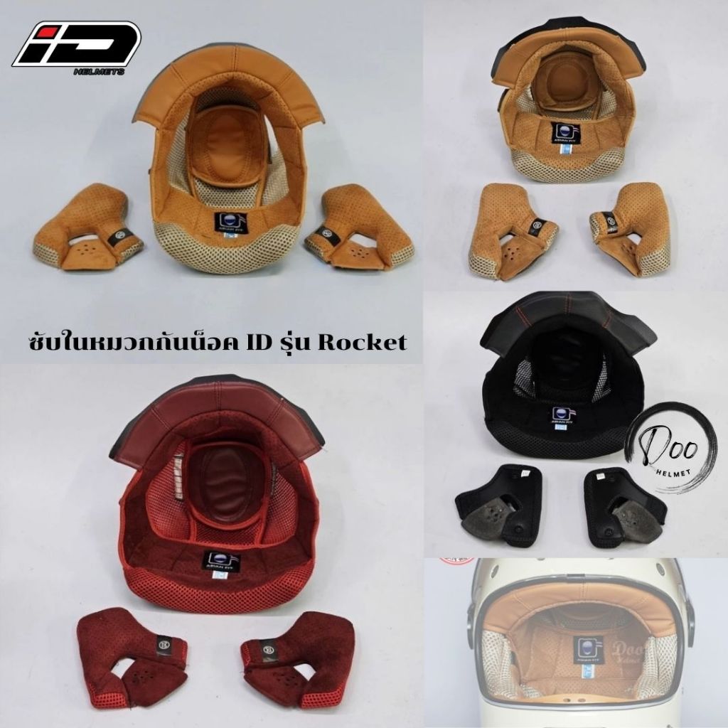 อะไหล่​ นวม​ ID​ rocket ซับในหมวกกันน็อค ID รุ่น Rocket ของแท้ ตรงรุ่นเท่านั้น