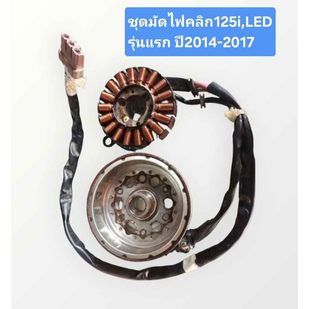 ชุดมัดไฟคลิก125i led Click 125i LEDรุ่นแรก (แท้เดิมมือสอง)