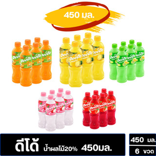 ดีโด้ น้ำผลไม้20% ขนาด 450มล.ฝาเกรียว (แพ็คx6ขวด) ขวดใหญ่