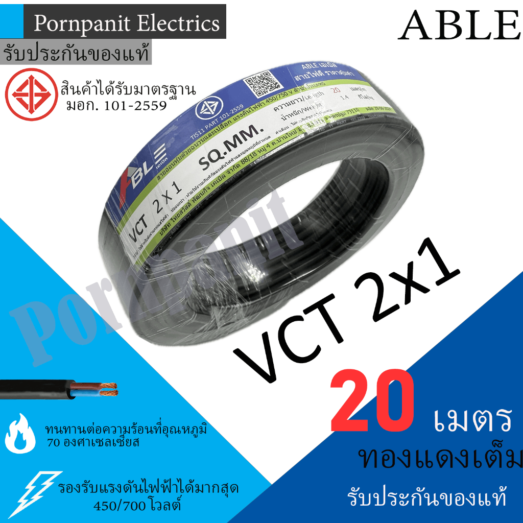 ABLE สายไฟ VCT 2x1 20 เมตร(แบ่งขาย) ดำ มอก.