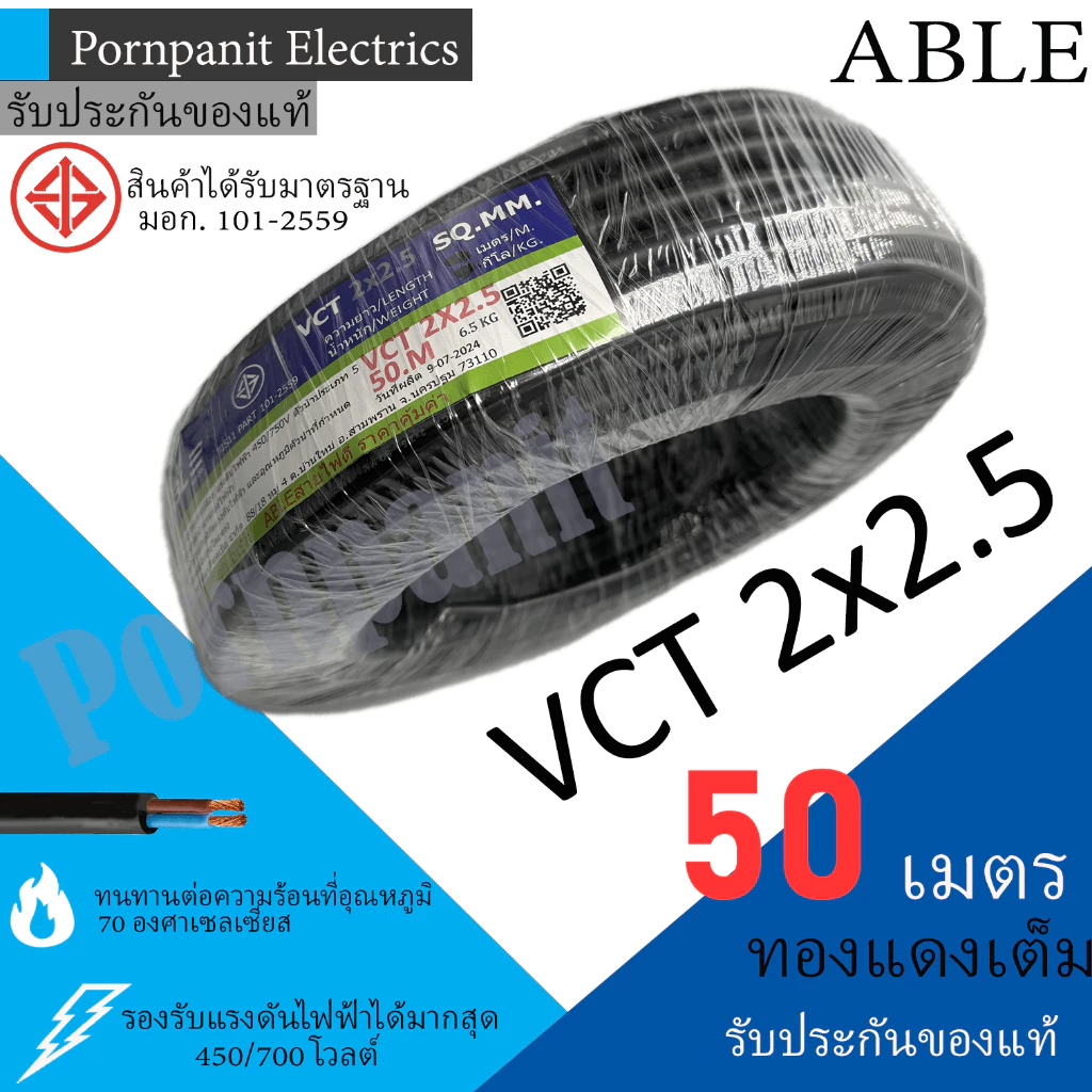 ABLE สายไฟ VCT 2x2.5 50 เมตร(แบ่งขาย) ดำ มอก.