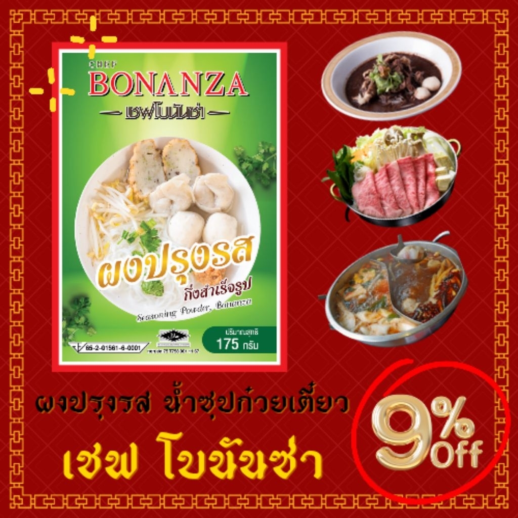 ผงปรุงน้ำซุปก๋วยเตี๋ยว ตรา โบนันซ่า bonanza’