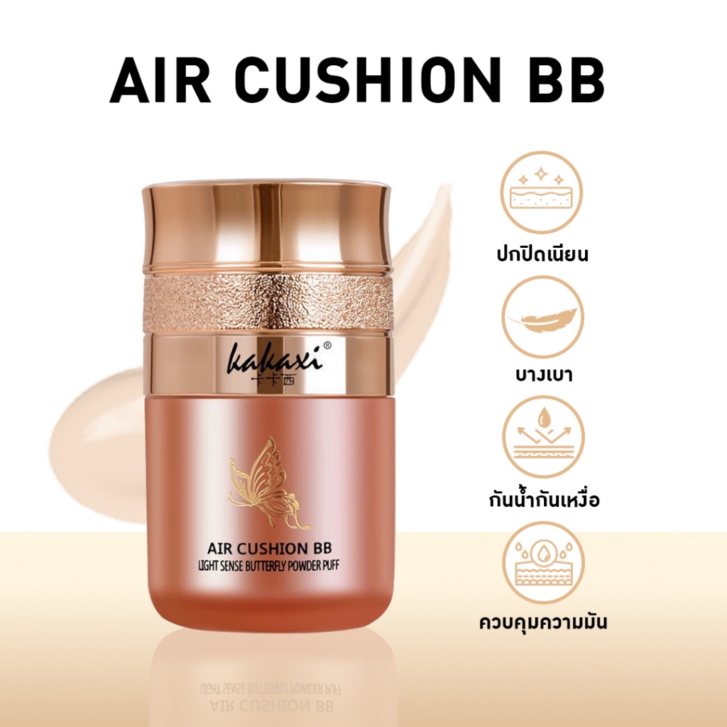 KAKAXI Air Cushion BB [No.570] คุชชั่นผีเสื้อ มีพัฟในตัว เนื้อเนียน ติดทนนาน 30g.