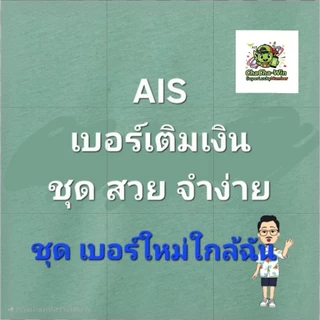 เบอร์ใหม่ใกล้ฉัน เบอร์สวยจำง่าย AIS เติมเงิน
