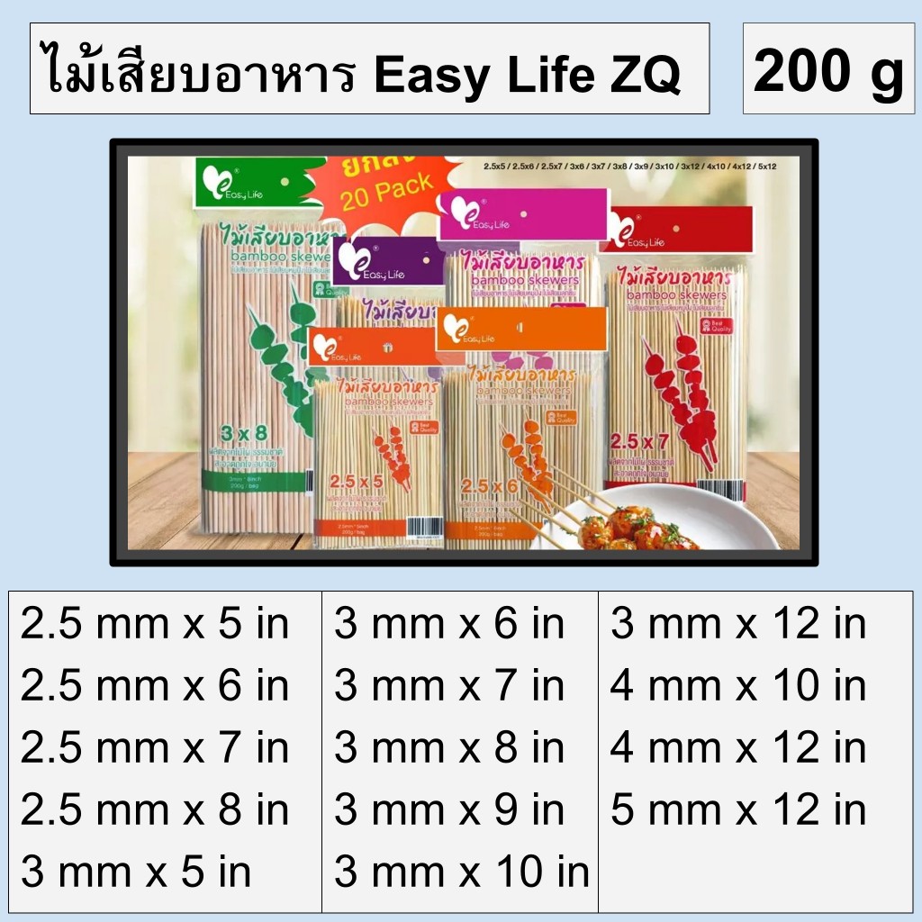 ไม้เสียบอาหาร ไม้เสียบลูกชิ้น ไม้เสียบหมูปิ้ง 200 กรัม ตรา Easy Life ZQ