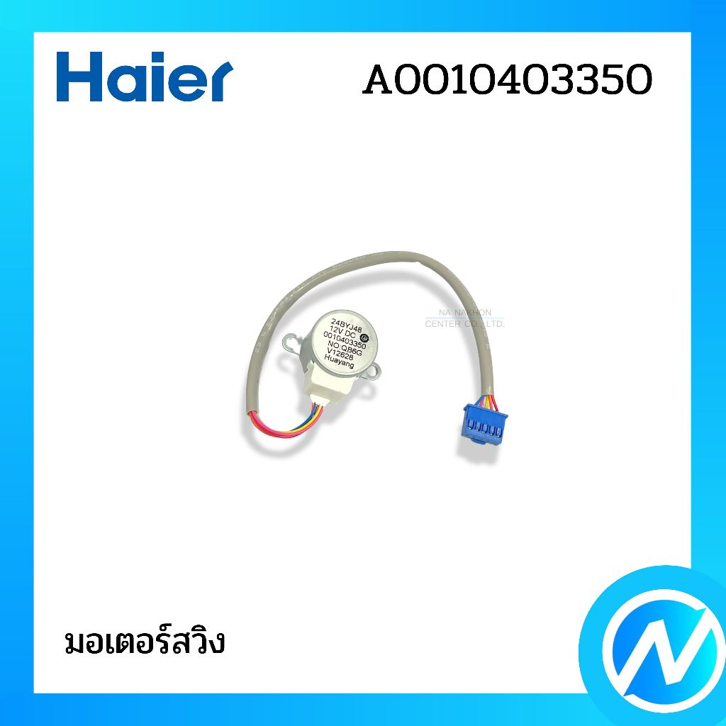 มอเตอร์สวิง อะไหล่แอร์ อะไหล่แท้ HAIER รหัส A0010403350