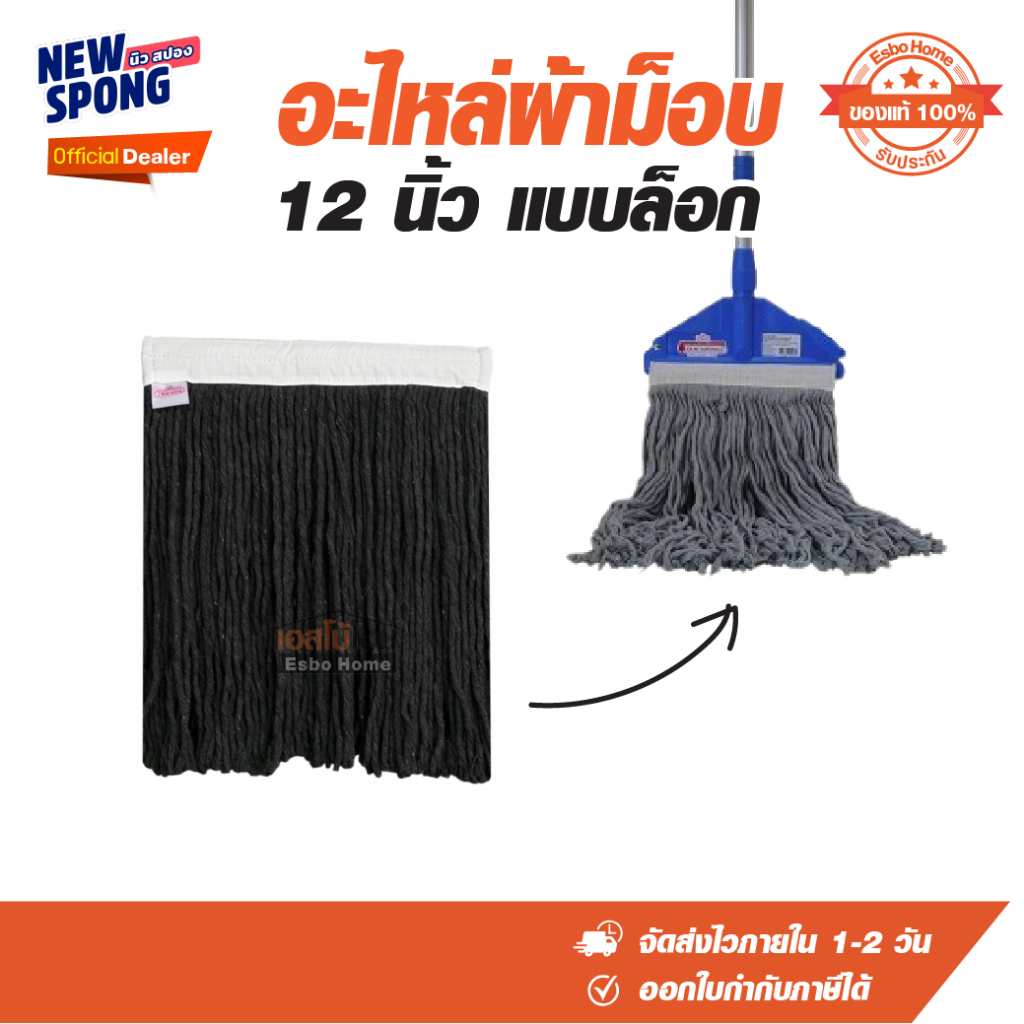อะไหล่ม๊อบ OM-3 12นิ้ว ล็อก NEWSPONGE