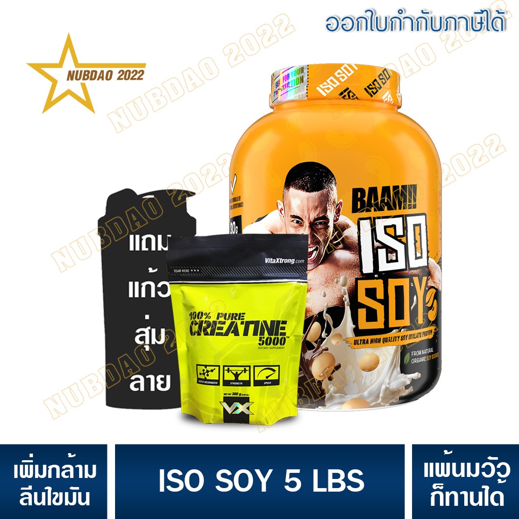 ชุดโปรโมชั่น BAAM ISO - SOY LIFT (5 LB) โปรตีนจากถั่วเหลือง เหมาะสำหรับแพ้นมวัว
