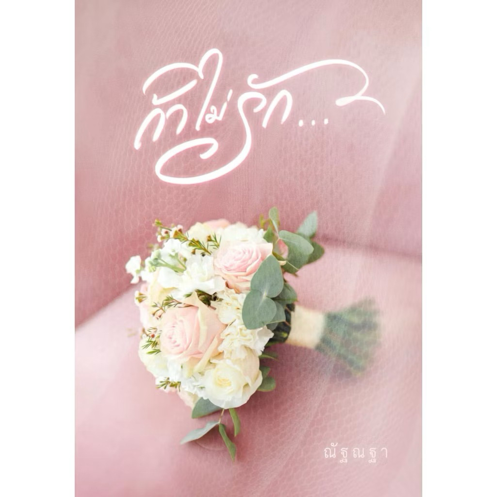 หนังสือมือหนึ่ง - (พร้อมส่งค่ะ) ถ้าไม่รัก / ณัฐณฐา (คุณสุดที่รัก)