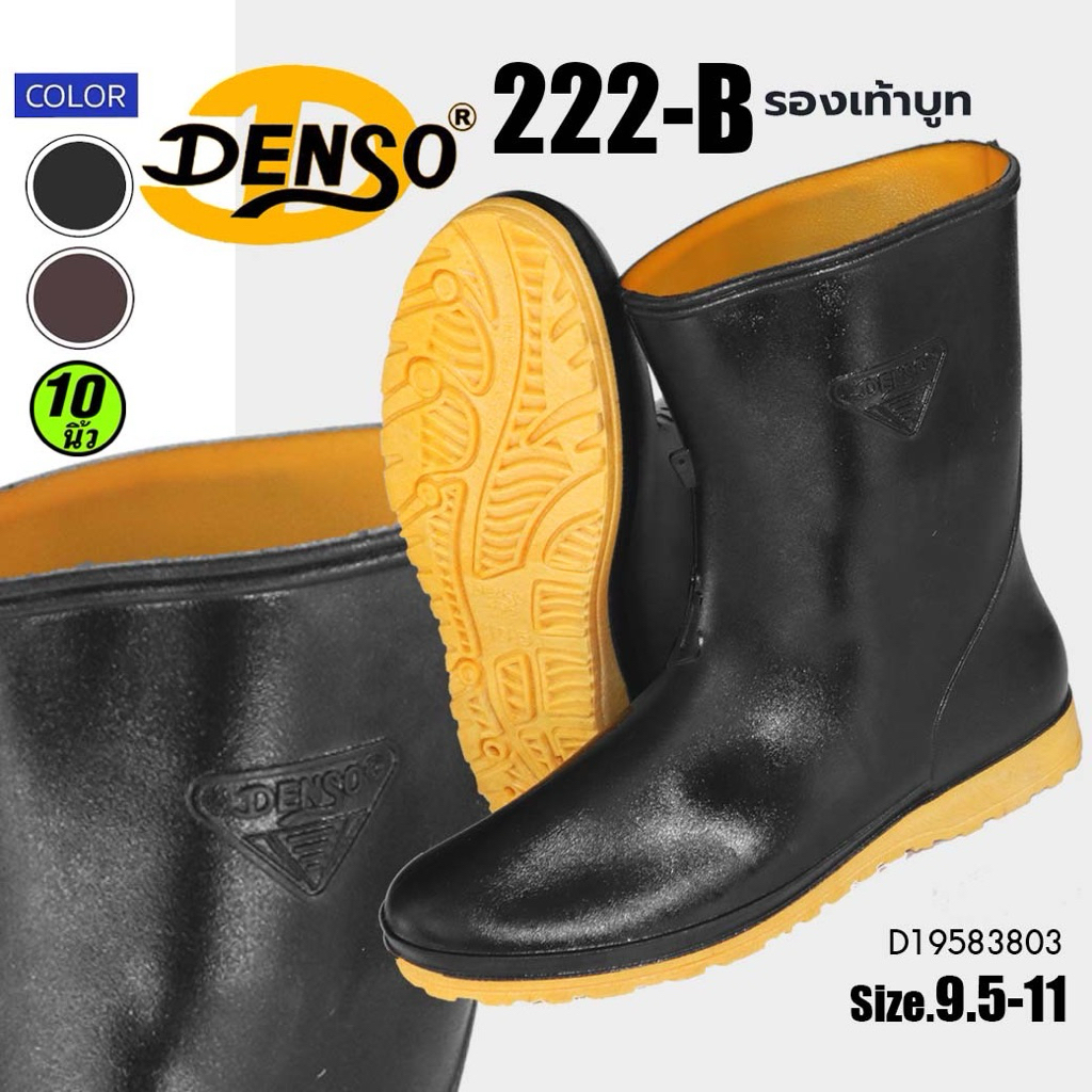 (รุ่น 222B) รองเท้าบูท เดนโซ่ Denso สูง 8 นิ้ว กันน้ำ สีดำ "นุ่ม เบา สบายเท้า"