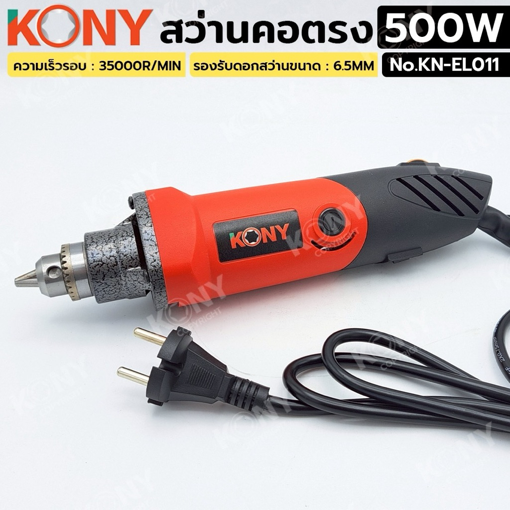 KONY สว่านคอตรง 500W เจียรสว่านคอตรง No.KN-EL011 แรงดันไฟฟ้า 220V ความเร็ว 3500R/MIN ขนาด 6.5MM