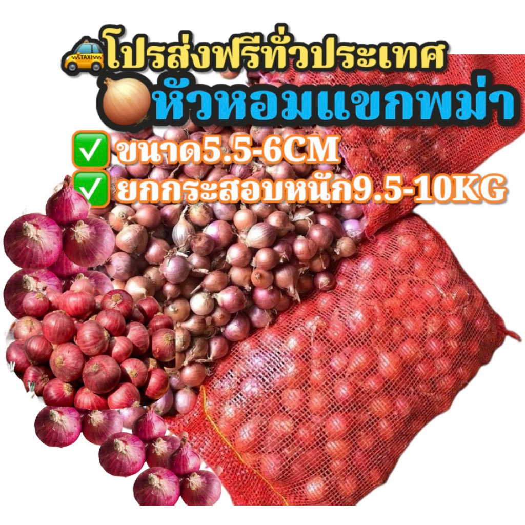 หอมแขกพม่า ไซส์กระเทย  น้ำหนัก 9-9.2กิโล จัดโปรส่งฟรีทั่วประเทศ