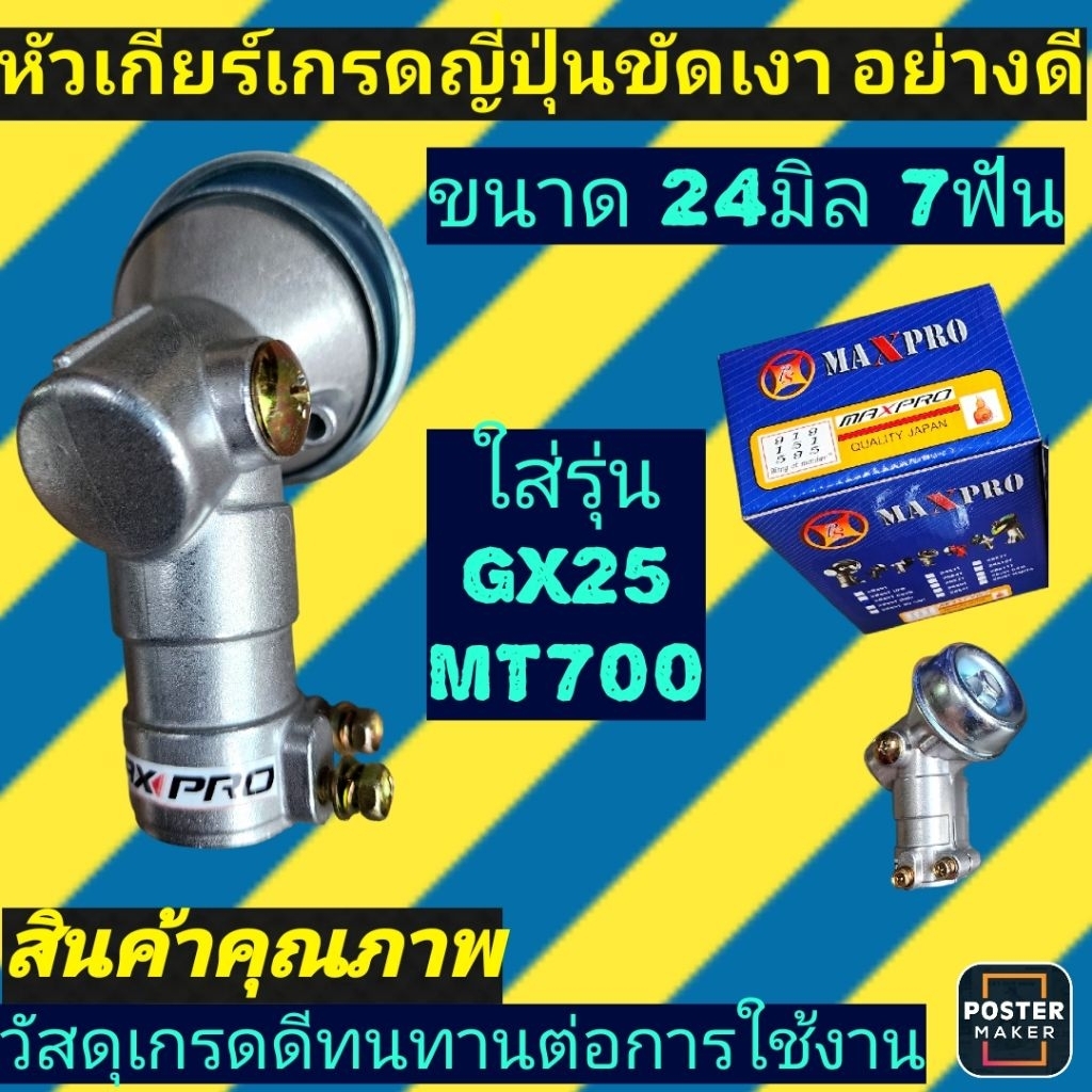 หัวเกียร์เครื่องตัดหญ้า 24 มิล 7ฟัน เกรดญี่ปุ่น)ใส่ฮอนด้าGX25/มาคเทคMT700ได้(รุ่นขัดเงา)