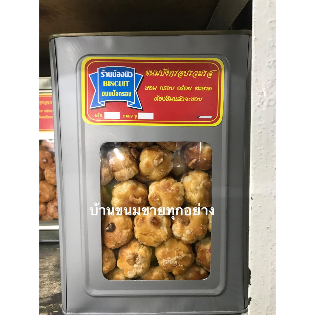 ขายยกบีป!! คุกกี้สิงคโปร์ ขนาด 1 KG  ขนมปังปี๊บกลาง
