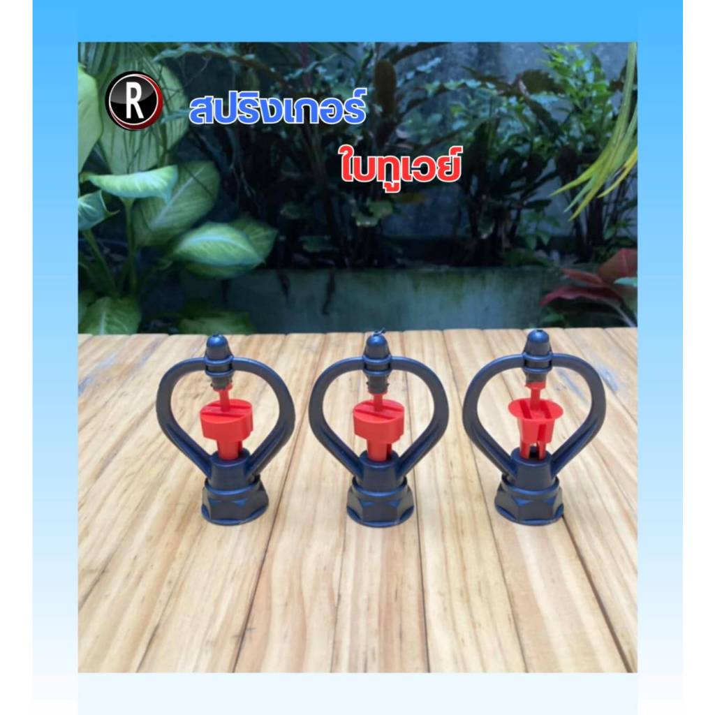 สปริงเกอร์ ใบทูเวย์ โครงไม่หมุน ให้น้ำไกล เกลียวในสวมได้ทั้ง 4 หุน และ 6 หุน แพ็ค 5/10 ชิ้น