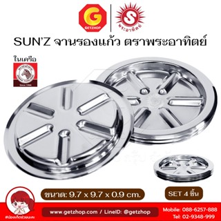 Sun จานรองแก้ว จานรองสแตนเลส 9.7 ซม สแตนเลส430 ตราพระอาทิตย์…