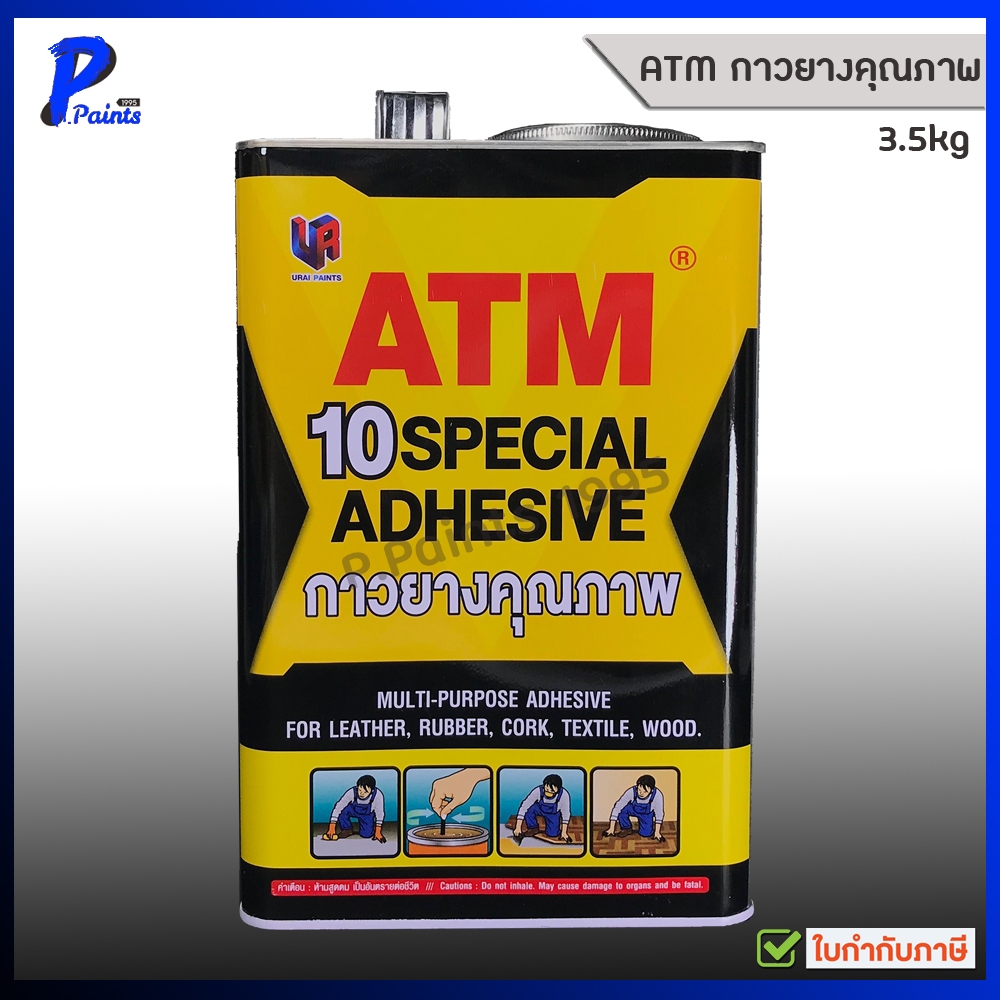 [ส่งด่วนในวัน] 2.7kg แกลลอน กาวยาง เหลือง ติดไม้ ติดเบาะ เอทีเอ็ม atm เบอร์ 10 ATM Special Adhesive