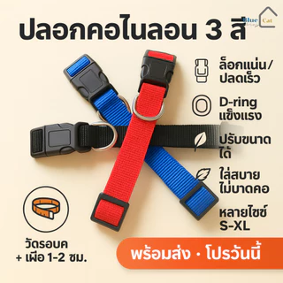Bluecat19 ปลอกคอหมา ราคาถูก สุนัข ปรับขนาดได้ ปลอกคอหมาไนลอน ใส่สบายไม่บาดคอ ไนลอนทอแน่น คอหมาไนลอน dog collar nylon