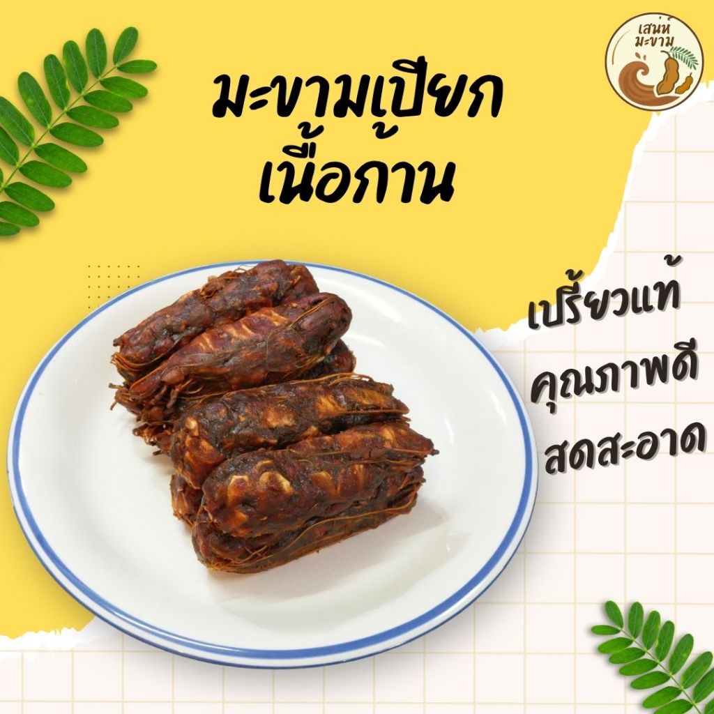 มะขามเปียกเนื้อก้าน 400g เปรี้ยวธรรมชาติ สดตามฤดูกาล ร้านเสน่ห์มะขาม