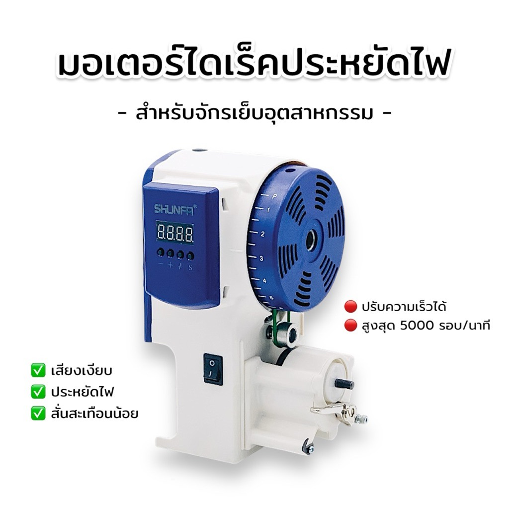 มอเตอร์ไดเร็ค มอเตอร์ประหยัดไฟ มอเตอร์ไดเร็คไดร์ฟประหยัดไฟ ยี่ห้อ SHUNFA สำหรับจักรเย็บอุตสาหกรรม