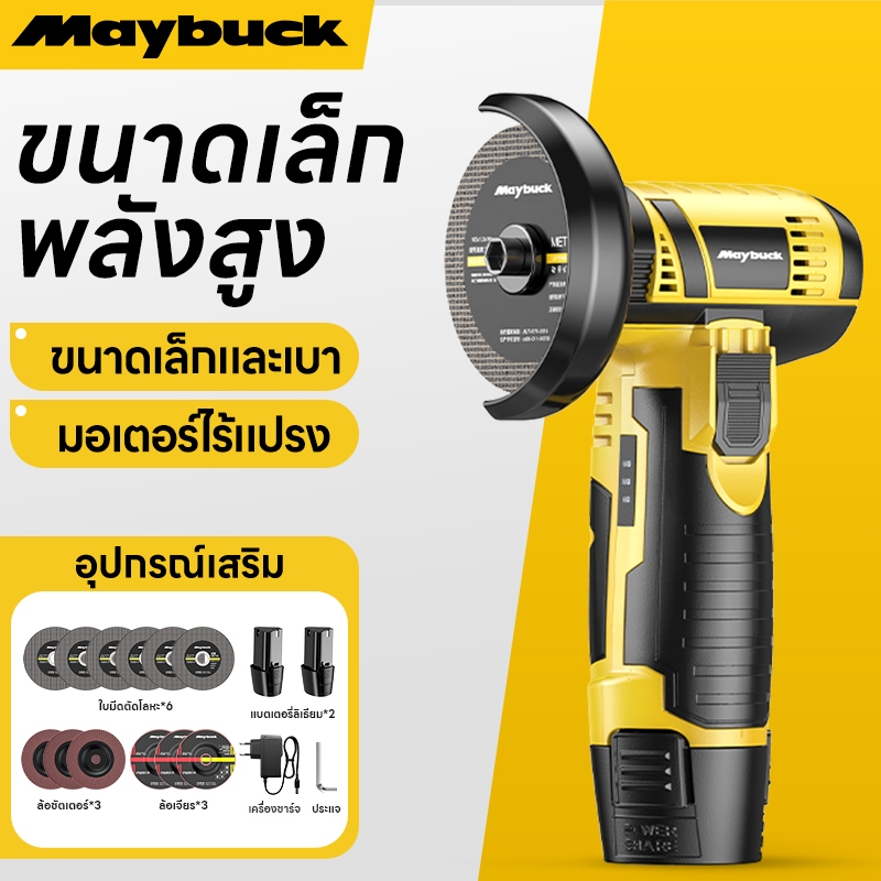 Maybuckเครื่องเจียร์มุม Maybuck 16.8V หน้าจอแสดงพลังงาน แบตลิเธียม 1200W ใบตัดฟรี 3 ชิ้น