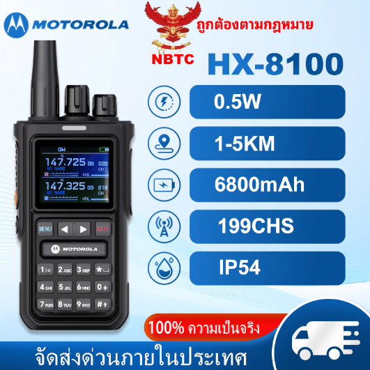 MOTO-HX8100 อินเตอร์คอม 1-5KM ช่องทาง 199CHS 6800mAh ถูกต้องตามกฎหมาย เกรดกันน้ำ IP54 NBTC