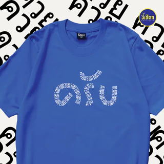 เสื้อยืด เป็นคนพูดเพราะ "ครับ" (⭐️ร้าน KHEE SEUAK⭐️)