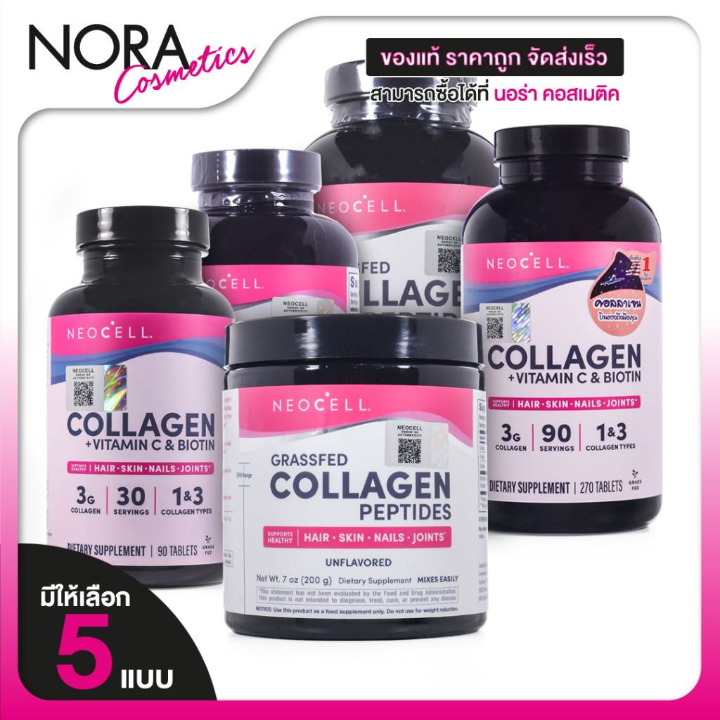 Neocell Collagen + vitamin C & biotin/Peptides/with Aloe/Collagen Powder [มีให้เลือก 6 แบบ] คอลลาเจน