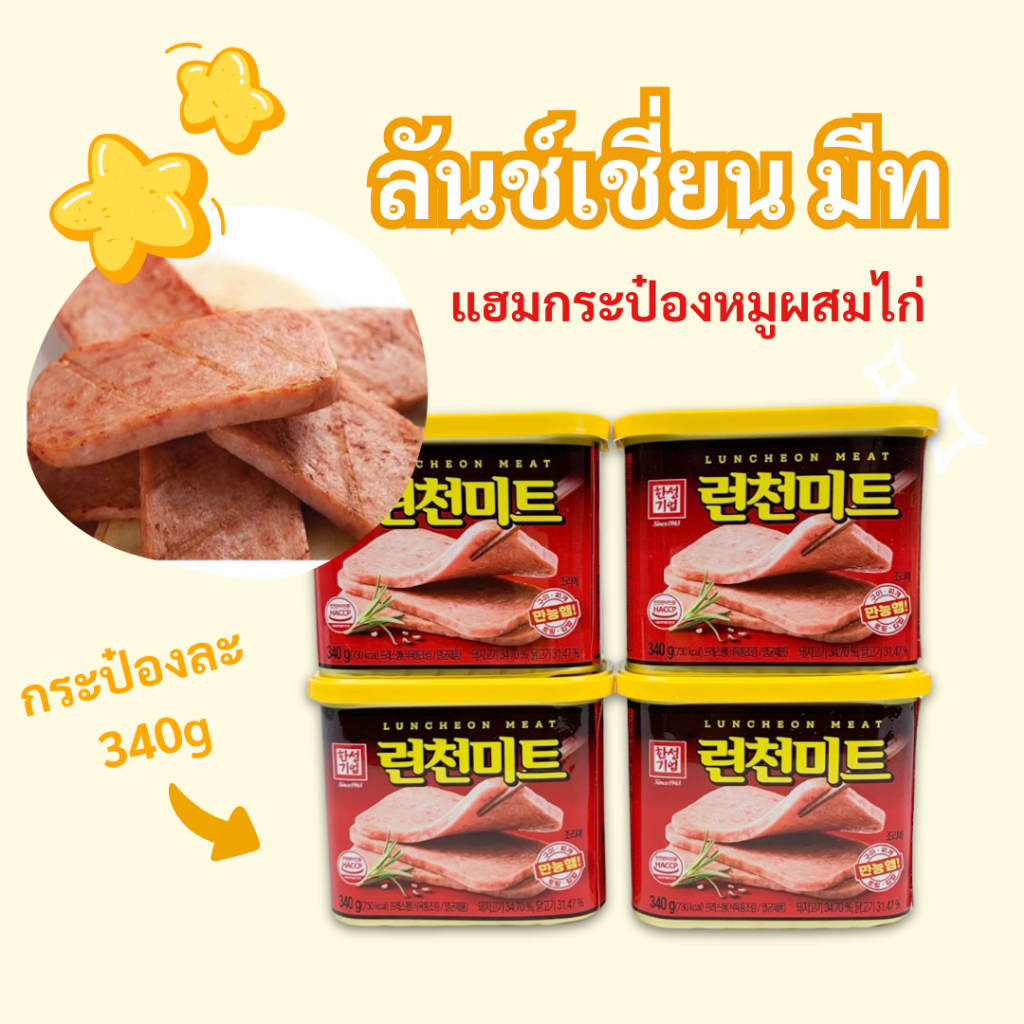 Luncheon Meat 340g แฮมกระป๋องเกาหลี SPAM อาหารเกาหลี แฮมเกาหลี เนื้อสัตว์กระป๋อง 런천미트