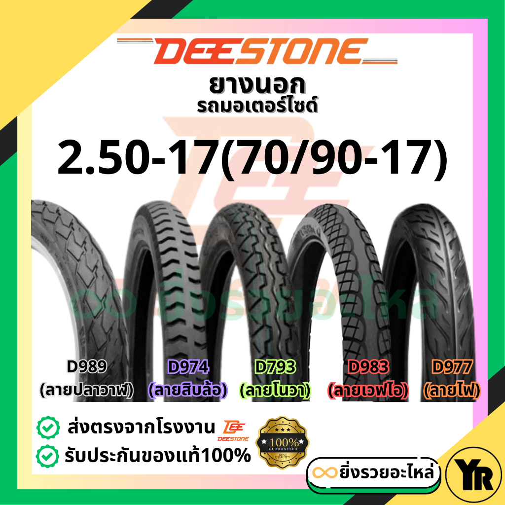 *1เส้น*ยางนอกดีสโตน Deestone ขนาด 2.50-17 70/90-17 ลายเวฟไอ ลายไฟ ลายโนวา ลายปลาวาฬ ลายสิบล้อ