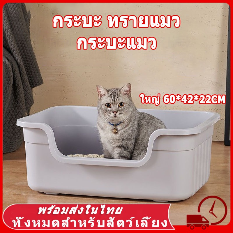 กระบะทรายแมว ห้องน้ําแมว ขนาด แบบจัมโบ้  วัสดุพลาสติกคุณภาพสูง ขอบสูงกันกระเด็น สะดวกสบาย ของใช้แมว ขนาดใหญ่ ทรายแมว