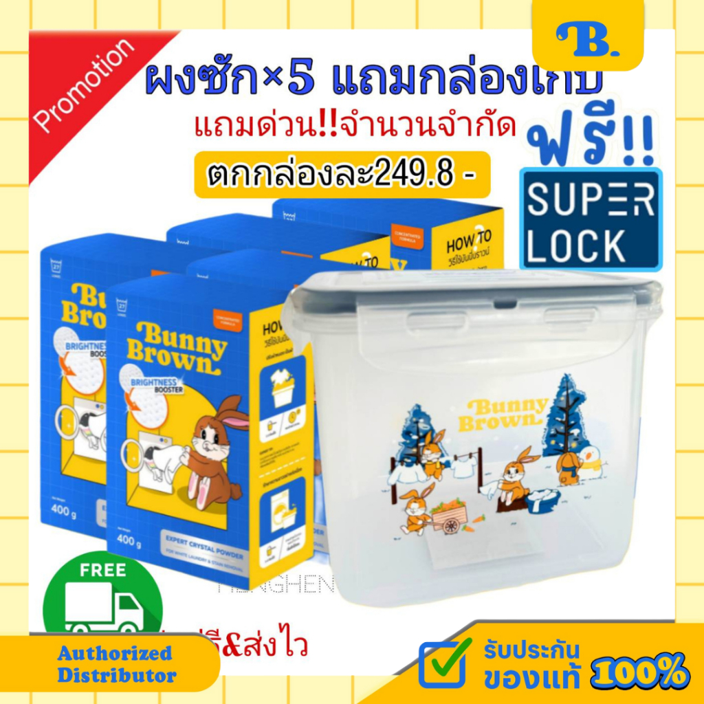 🧡ส่งฟรี+ชุด5กล่อง+แถม2กล่องSuperlock💛ผงซักผ้าขาว BUNNY BROWN แถมช้อนทุกกล่อง ขจัดคราบฝังลึก ไม่เหม็น/ไม่หมอง/ไม่ทิ้งคราบ
