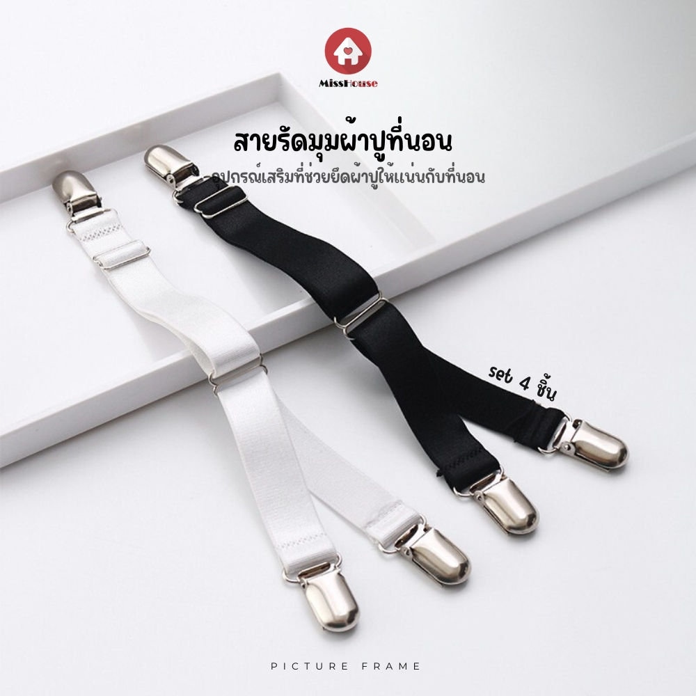 mISSHOUSE : สายรัดมุมที่นอน 4มุม อุปกรณ์เสริมที่ช่วยยึดผ้าปูให้แน่นกับที่นอน 1set มี4ชิ้น