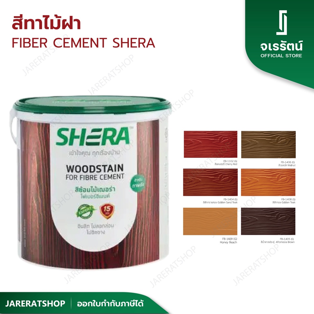 SHERA สีย้อมไม้เฌอร่า ไฟเบอร์ซีเมนต์ (3.785 ลิตร) สำหรับทาผนัง - FB สีทาผนัง สีทาบ้าน โปร่งแสง