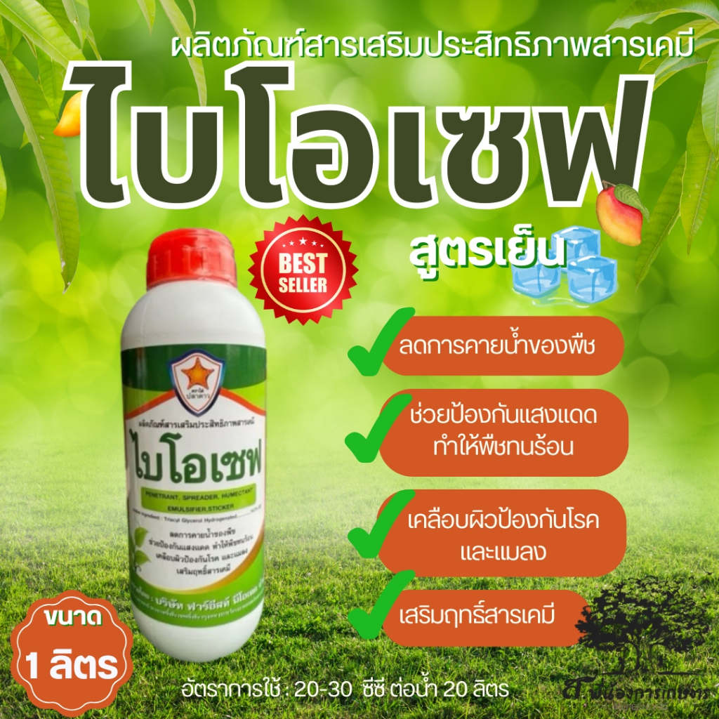 ไบโอเซฟ สารเสริมประสิทธิภาพสารเคมี ขนาด 1 ลิตร ลดการคายน้ำ ช่วยป้องกันแสงแดด เคลือบผิวป้องกันโรคและแมลง สูตรเย็น