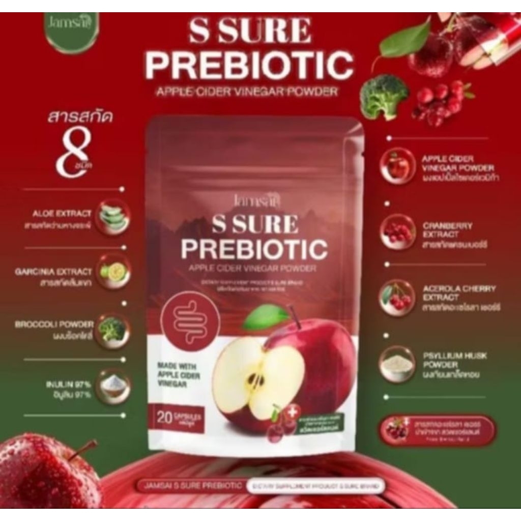 1 ห่อ เอส ชัวร์ พรีไบโอติก แจ่มใส s sure prebiotic apple cider acerola cherry garcinia 20pcs